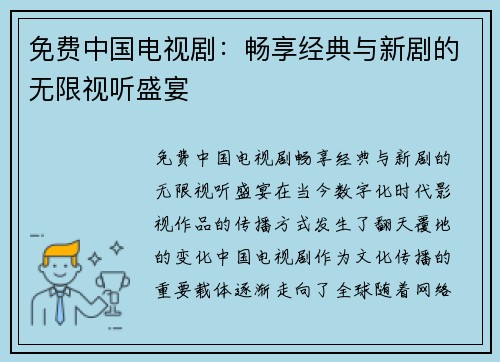 免费中国电视剧：畅享经典与新剧的无限视听盛宴