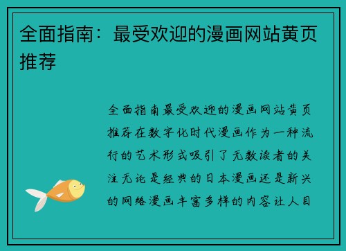 全面指南：最受欢迎的漫画网站黄页推荐